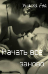 Обложка Начать все заново.