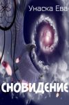 Обложка Сновидение