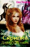 Обложка Скрипка. Дорога к Истокам.