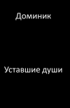 Обложка Уставшие души