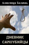 Обложка Дневник самоубийцы