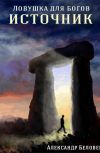 Обложка Ловушка для богов. Книга первая. Источник