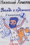 Обложка Вождь и художник