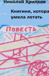 Обложка Княгиня, которая умела летать