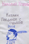 Обложка Куприн. Поединок с судьбою