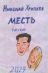 Месть