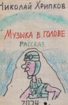 Обложка Музыка в голове