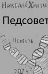 Обложка Педсовет