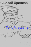 Обложка Тупой, ещё тупее