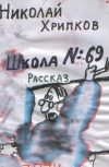 Обложка Школа № 69