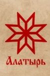 Обложка Алатырь