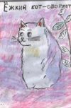 Обложка Ёжкин кот