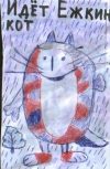 Обложка Ёжкин кот