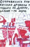 Обложка Сказание о Стрибоге и княжеской дружине