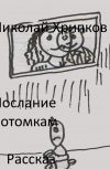 Обложка Синопсис к рассказу "Послание потомкам"