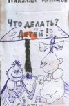 Обложка Что делать? Детей!
