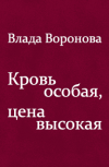 Обложка Кровь особая, цена высокая