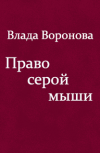 Обложка Право серой мыши