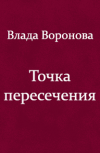 Обложка Точка пересечения