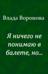 Обложка Я ничего не понимаю в балете, но... (продолжение от 17.11.2018)