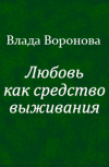 Обложка Любовь как средство выживания (продолжение от 15.01.2019)