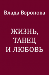 Обложка Жизнь, танец и любовь