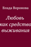 Обложка Любовь как средство выживания