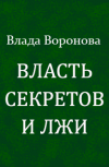 Обложка Власть секретов и лжи (продолжение от 18.04.2019)