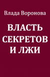 Обложка Власть секретов и лжи (завершено)
