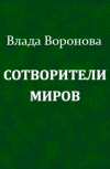 Обложка Сотворители миров (продолжение от 19.01.2020)