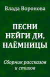 Обложка Песни Нейги Ди, наёмницы (новинка от 17.02.2020)