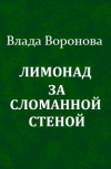Обложка Лимонад за сломанной стеной (продолжение от 01.03.2021)