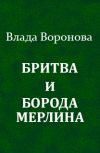 Обложка Бритва и борода Мерлина (продолжение от 26.02.2021)