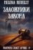 9. Заложники закона