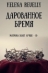 Аннотация :: Жадвиль усмирён. Элина, бывшая мятежница и нынешняя управительница, навела порядок там, где другие потерпели крах. Налоги собраны, фальшивомонетчики казнены, гномьи банкиры готовы вдохнуть жизнь в городскую экономику.<br/>
Но какую цену придётся заплатить за признание?<br/>
Король не раздаёт титулы просто так. Когда неожиданный дар ляжет на её плечи, Элина поймёт: это не награда, а кабала. Столичные интриги, гномья дипломатия, этикет… и решения, которые могут стоить ей всего.<br/>
Сможет ли она нести бремя, которое ей даровали?<br/>
Заключительная книга завершённого политического фэнтези-цикла о том, что власть – это бремя, а любовь – единственное, ради чего стоит его нести.<br/>
Все книги завершены и доступны. 10. Дарованное бремя