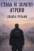 Сталь и золото Атрейи