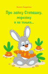 Обложка Про зайку Степашку, морковку и не только... История первая