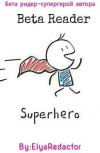 Обложка Бета ридер - супергерой автора