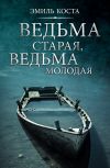 Обложка Ведьма старая, ведьма молодая