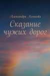 Обложка Сказание чужих дорог