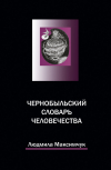 Обложка «ЧЕРНОБЫЛЬСКИЙ СЛОВАРЬ ЧЕЛОВЕЧЕСТВА», 2004, 2022