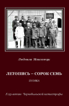 Обложка ЛЕТОПИСЬ – СОРОК СЕМЬ