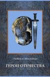 Обложка Моя книга "Герои Отечества"