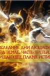 Обложка Последние дни Люцифера на Земле. Часть 3. Очищающее Пламя Истины