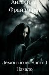 Обложка Демон ночи. Часть 1. Начало