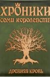 Обложка Хроники семи королевств: Древняя кровь