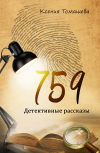 Обложка 759 : детективные рассказы