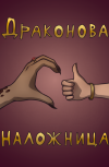 Обложка Драконова наложница