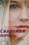 Обложка Сварожья ночь. Кош брошен.