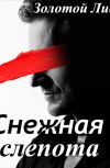 Обложка Снежная Слепота